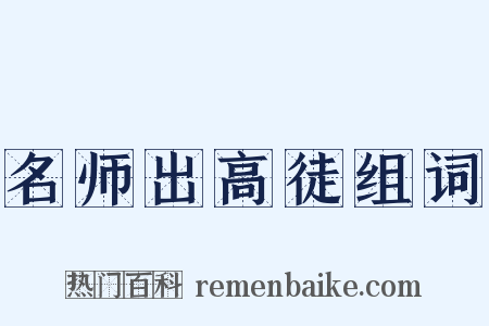 名师出高徒组词是什么意思的图片